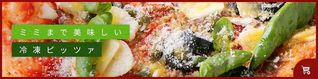 プリンやジェラート・冷凍ピザの通販、お取り寄せが人気なイタリアン