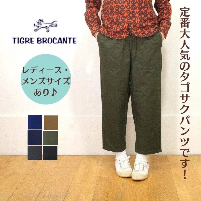 TIGRE BROCANTE(ティグルブロカンテ)ジンバブエ タゴサクパンツ PT-31-F8