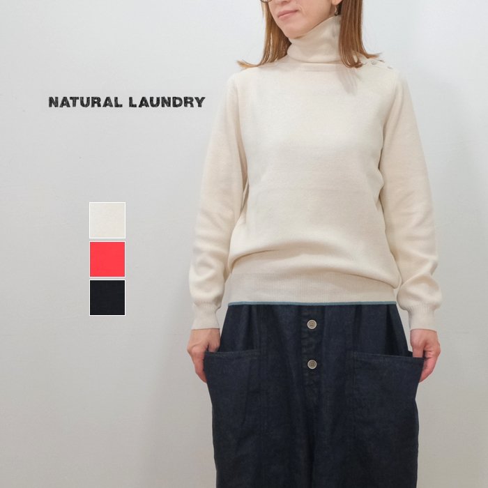 洗濯機で洗えるニット♪NATURAL LAUNDRY ナチュラルランドリー マシン