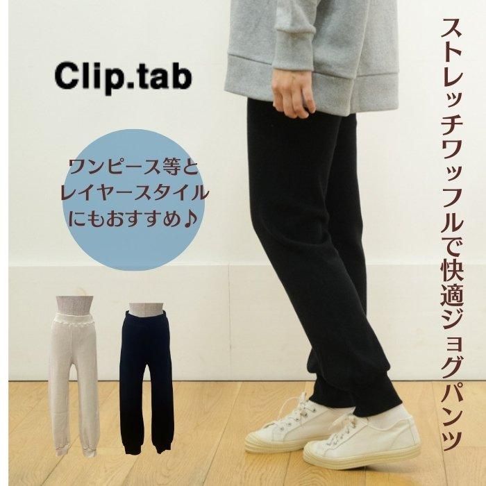 clip tab | ストレッチワッフルジョグパンツ - mother