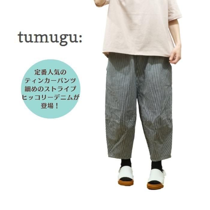 ツムグ　10ozヒッコリーデニム　ティンカーパンツ tumugu:（ツムグ） | 10ozヒッコリーデニム ティンカーパンツ