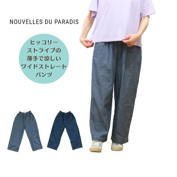 ヌーヴェル ドゥ パラディ | ヒッコリー ワイドストレートパンツ
