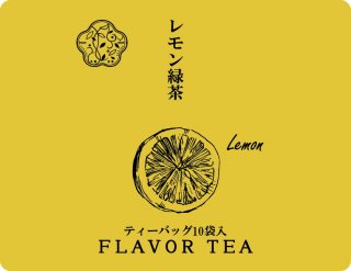 レモン緑茶緑茶ベースのフレーバーティー