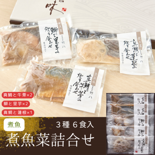 竹八 煮魚菜詰合せ(5食)