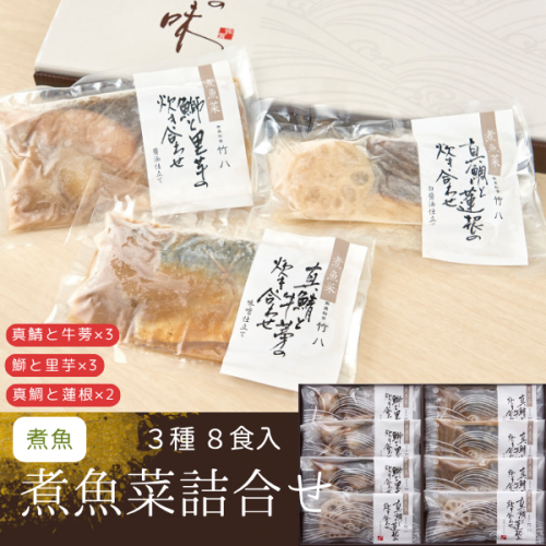 竹八 煮魚菜詰合せ(8食)