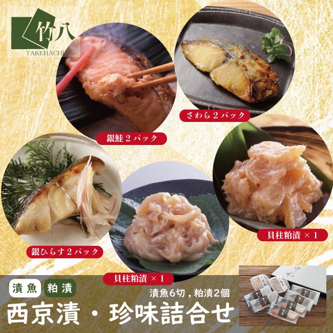 【送料込】 西京漬・珍味詰合せ （漬魚６切,粕漬２個） - 魚や貝柱の
