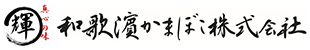 本格蒲鉾の通販、お取り寄せやお祝いに│和歌かまぼこ株式会社