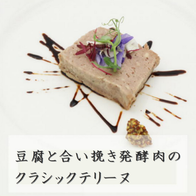 豆腐と合い挽き発酵肉のクラシックテリーヌ