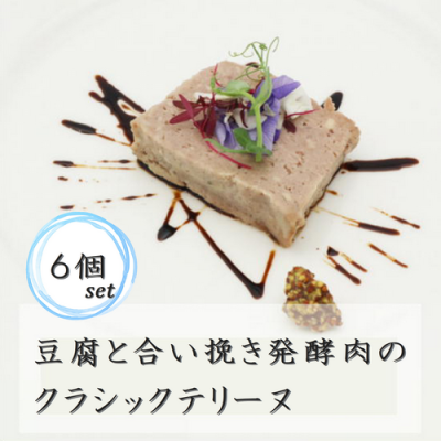 豆腐と合い挽き発酵肉のクラシックテリーヌ　6個セット