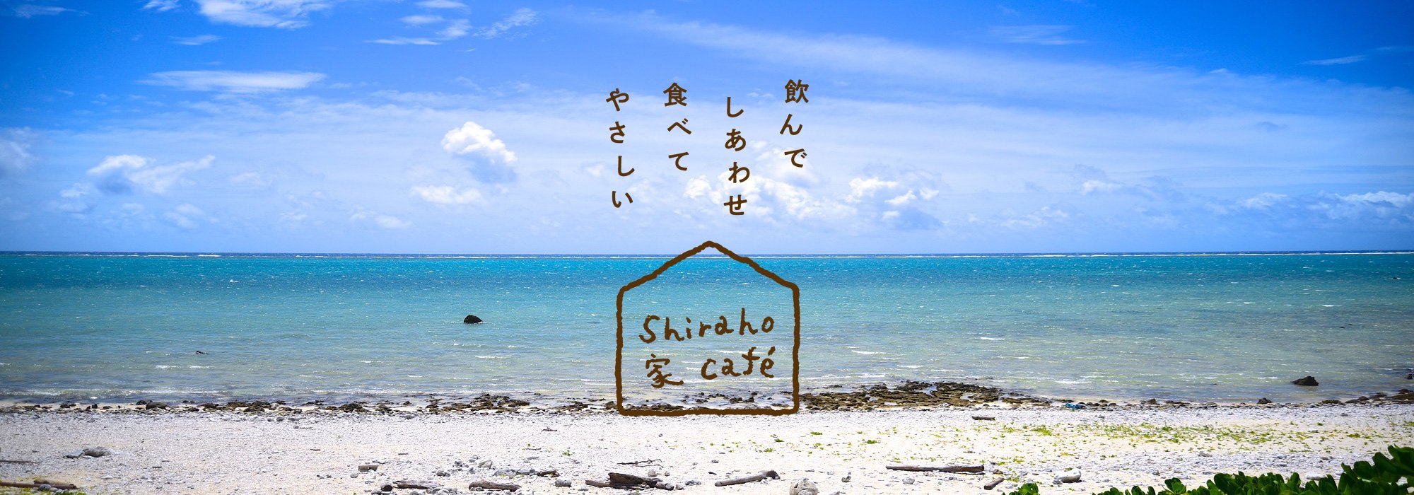 Shiraho家caf&#233;