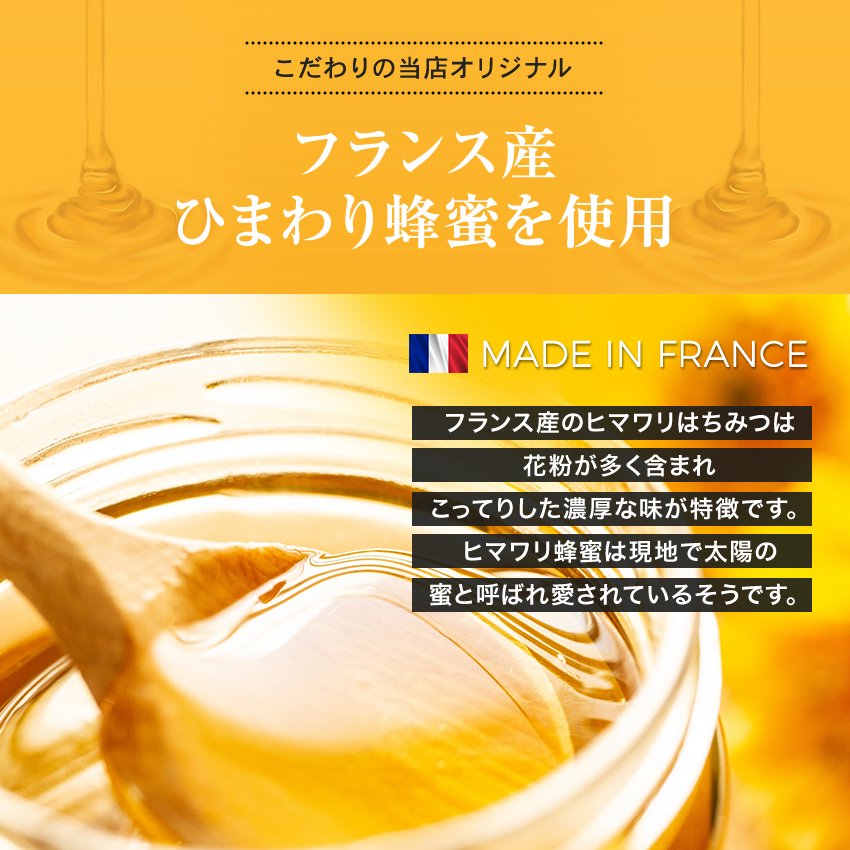 フランス産ひまわり蜂蜜使用2