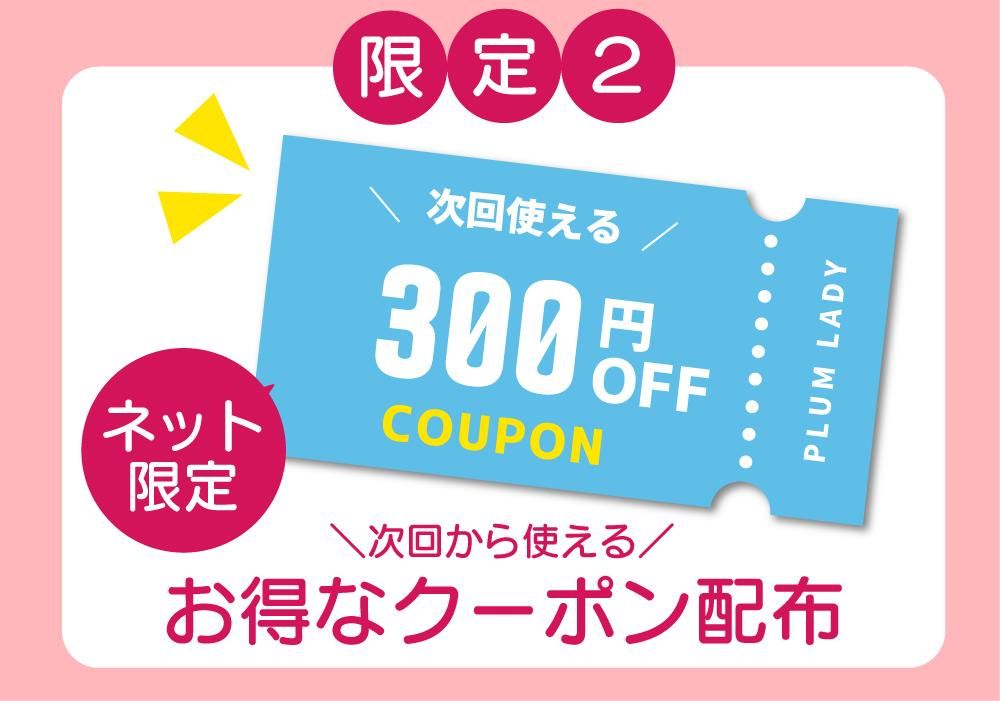 次回使えるクーポンのイメージ