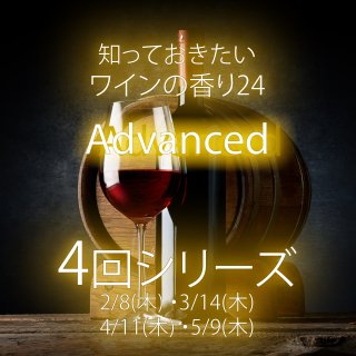 知っておきたいワインの香り<br/>Advancedクラス<br/>対面講座【4回シリーズ】<br/>2024/2/8(木)スタート