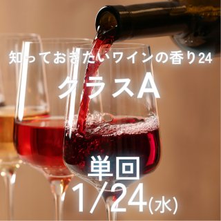 知っておきたいワインの香り24<br/>クラスA<br/>対面講座【単回】<br/>2024/1/24(水)19:00