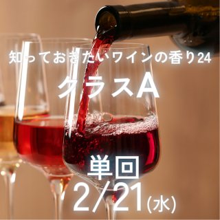 知っておきたいワインの香り24<br/>クラスA<br/>対面講座【単回】<br/>2024/2/21(水)19:00
