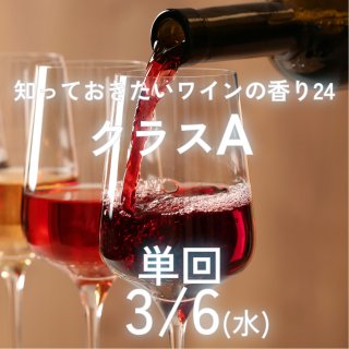 知っておきたいワインの香り24<br/>クラスA<br/>対面講座【単回】<br/>2024/3/6(水)19:00