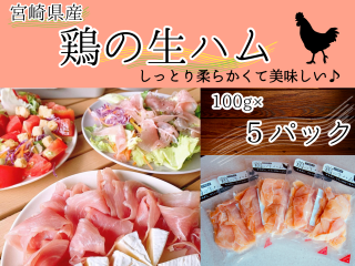 珍味！宮崎県産　鶏の生ハム5パックセット