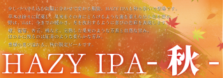 <img class='new_mark_img1' src='https://img.shop-pro.jp/img/new/icons13.gif' style='border:none;display:inline;margin:0px;padding:0px;width:auto;' />ͽHAZY IPA --