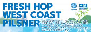 <img class='new_mark_img1' src='https://img.shop-pro.jp/img/new/icons13.gif' style='border:none;display:inline;margin:0px;padding:0px;width:auto;' />FRESH HOP WEST COAST PILSNER