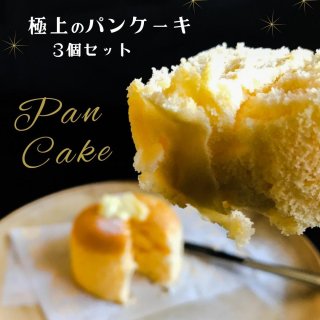 〜Premium Sweets〜　極上のパンケーキ　【ハーフサイズ３個入り・１日限定３セット】の商品画像