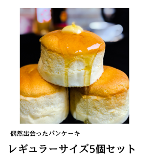 〜Premium Sweets〜　極上のパンケーキ　【レギュラーサイズ５個入り・１日限定３セット】の商品画像