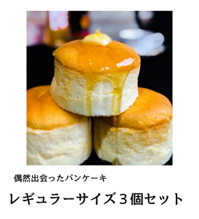 〜Premium Sweets〜　極上のパンケーキ　【レギュラーサイズ３個入り・１日限定３セット】の商品画像