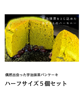 〜Premium Sweets〜　KYOTO宇治抹茶パンケーキ　【ハーフサイズ５個入り・１日限定３セット】の商品画像