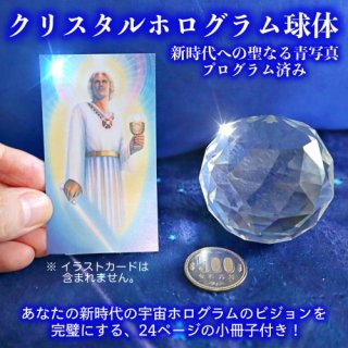 大天使ミカエル カード（限定） ＆ クリスタルホログラム球体 セット