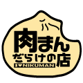 新潟みやげ新定番！肉まん専門店【肉まんだらけの店】公式HP