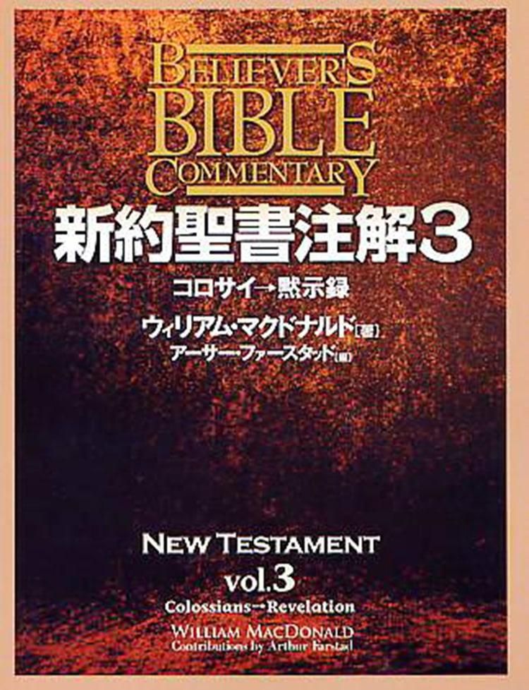 新約聖書注解 第3巻 - 伝道出版社 | クリスチャン向け書籍販売