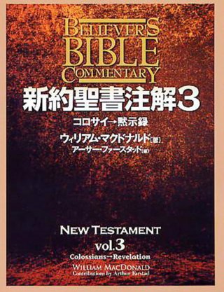 注解・講解 - 伝道出版社 | クリスチャン向け書籍販売