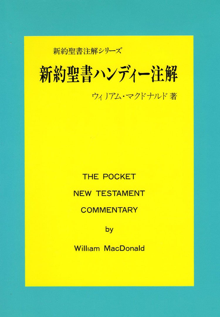 新約聖書ハンディー注解 - 伝道出版社 | クリスチャン向け書籍販売