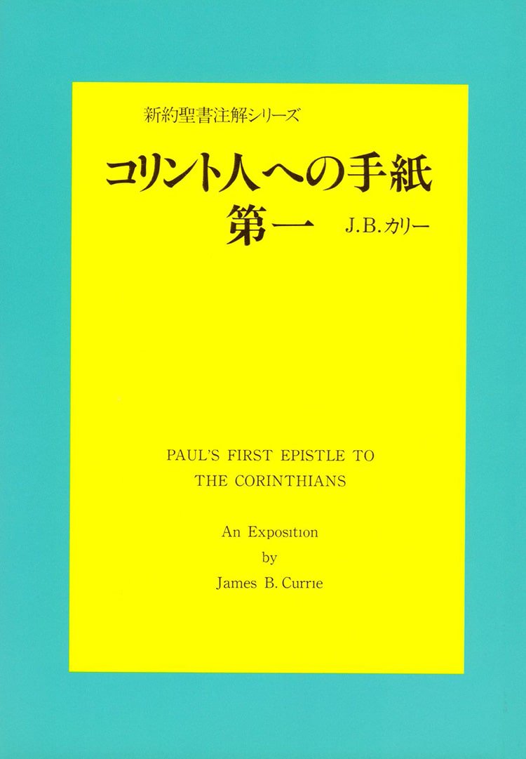 コリント人への手紙第1 ティンデル聖書注解 いのちのことば社