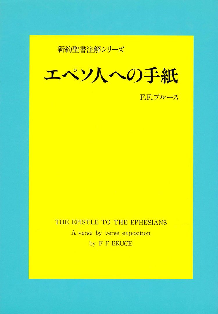 エペソ人への手紙 - 伝道出版社 | クリスチャン向け書籍販売