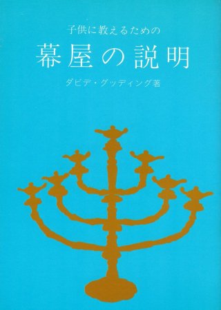 聖書の学び - 伝道出版社 | クリスチャン向け書籍販売