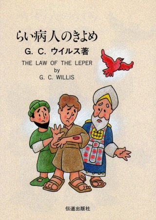 聖書の学び - 伝道出版社 | クリスチャン向け書籍販売