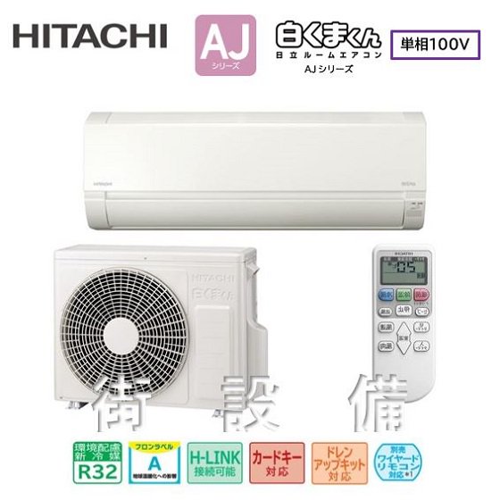 新品HITACHI エアコン2022年モデルRAS-AJ22M-W