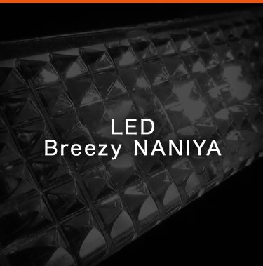 LED　Breezy NANIYA