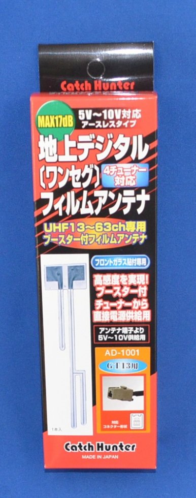 ワンセグ ブースター付 フィルムアンテナケーブルセット GT13 - アークヒル カーオーディオパーツ、フィルムアンテナ等のカー用品製造・販売