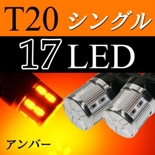LEDバルブ T20 17SMD シングル アンバー