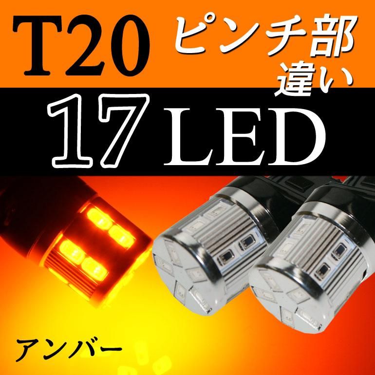 新品　アンバー 2200lm T20 LEDバルブ T20兼用 ピンチ部違い T20兼用 ピンチ部違い 全車種取付可能 ほぼ純正同様サイズ 冷却