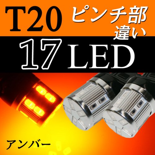 LEDバルブ T20 17SMD シングル アンバー  ピンチ部違い