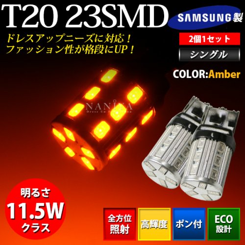 LEDバルブ T20 23SMD シングル アンバー