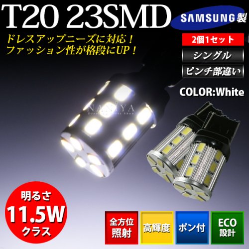 LEDバルブ T20 23SMD シングル ホワイト ピン角違い