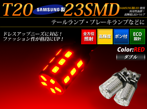 LEDバルブ T20 23SMD ダブル レッド
