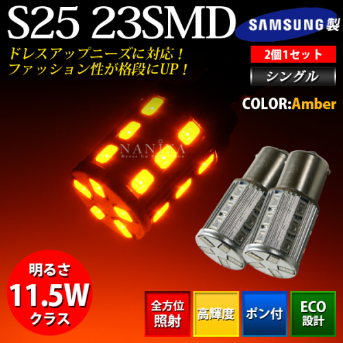 LEDバルブ S25 23SMD シングル アンバー