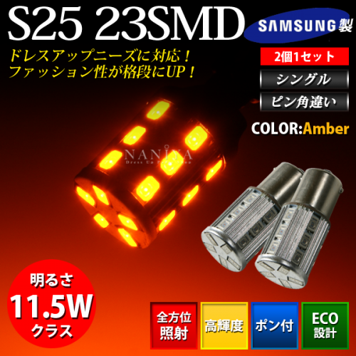 LEDバルブ S25 23SMD シングル アンバー ピン角違い