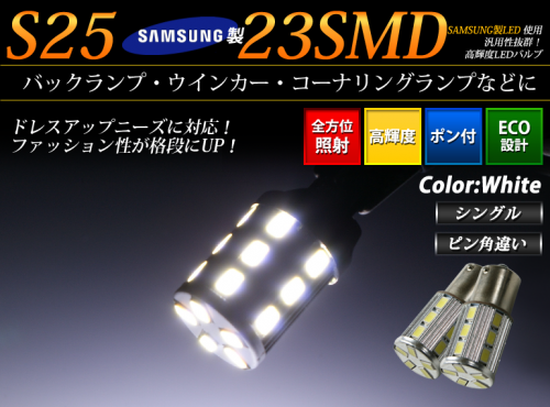 LEDバルブ S25 23SMD シングル ホワイト ピン角違い