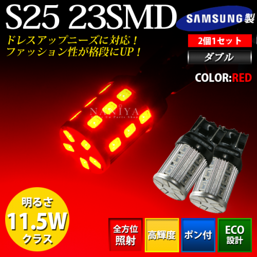 LEDバルブ S25 23SMD ダブル レッド