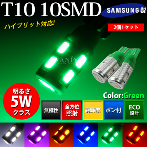 LEDバルブ T10 10SMD グリーン